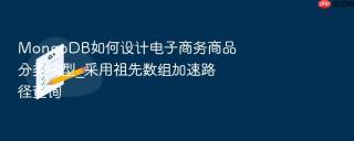 mongodb如何设计电子商务商品分类模型_采用祖先数组加速路径查询
