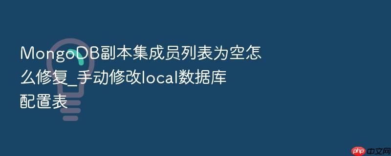 mongodb副本集成员列表为空怎么修复_手动修改local数据库配置表