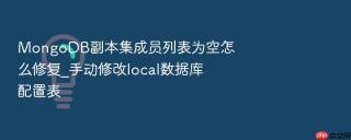 mongodb副本集成员列表为空怎么修复_手动修改local数据库配置表