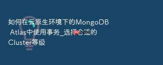如何在云原生环境下的mongodb atlas中使用事务_选择合适的cluster等级