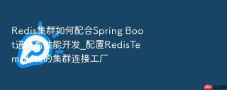 redis集群如何配合spring boot进行高性能开发_配置redistemplate的集群连接工厂