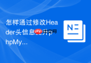 怎样通过修改Header头信息提升phpMyAdmin的浏览器端安全？