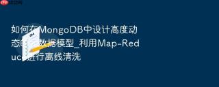 如何在mongodb中设计高度动态的元数据模型_利用map-reduce进行离线清洗
