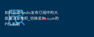 如何处理redis发布订阅中的大批量消息堆积_切换至stream的pel机制