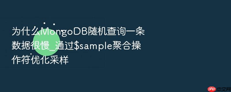 为什么mongodb随机查询一条数据很慢_通过$sample聚合操作符优化采样