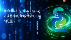 如何解决python django项目中的跨域请求cors问题?