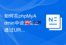如何在phpMyAdmin中设置禁止通过URL传递用户名和密码？