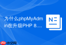 为什么phpMyAdmin在升级PHP 8.3后无法连接WordPress？