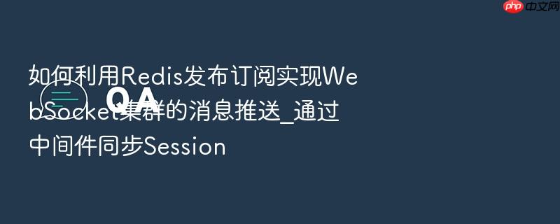 如何利用redis发布订阅实现websocket集群的消息推送_通过中间件同步session