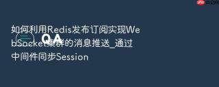 如何利用redis发布订阅实现websocket集群的消息推送_通过中间件同步session