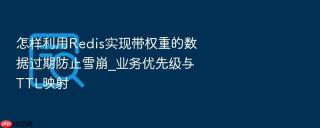 怎样利用redis实现带权重的数据过期防止雪崩_业务优先级与ttl映射