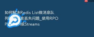 如何解决redis list做消息队列时的消息丢失问题_使用rpoplpush或streams