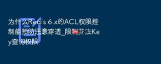 为什么redis 6.x的acl权限控制能预防恶意穿透_限制非法key查询权限