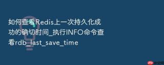 如何查看redis上一次持久化成功的确切时间_执行info命令查看rdb_last_save_time