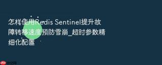 怎样使用redis sentinel提升故障转移速度预防雪崩_超时参数精细化配置