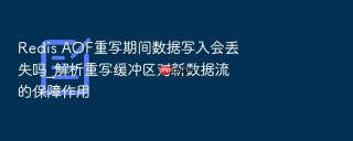 redis aof重写期间数据写入会丢失吗_解析重写缓冲区对新数据流的保障作用