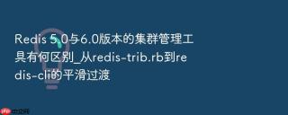redis 5.0与6.0版本的集群管理工具有何区别_从redis-trib.rb到redis-cli的平滑过渡