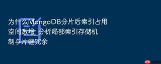 为什么MongoDB分片后索引占用空间激增_分析局部索引存储机制与片键冗余