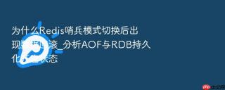 为什么redis哨兵模式切换后出现数据回滚_分析aof与rdb持久化开启状态