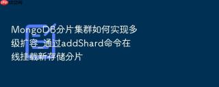 mongodb分片集群如何实现多级扩容_通过addshard命令在线挂载新存储分片