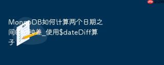 mongodb如何计算两个日期之间的分钟差_使用$datediff算子