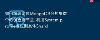 如何快速定位mongodb分片集群中的慢查询节点_利用system.profile定位到具体shard