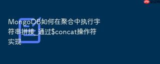 MongoDB如何在聚合中执行字符串拼接_通过$concat操作符实现