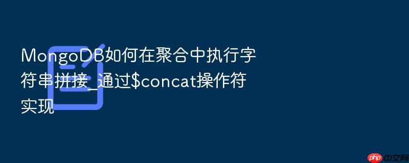 mongodb如何在聚合中执行字符串拼接_通过$concat操作符实现