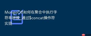 mongodb如何在聚合中执行字符串拼接_通过$concat操作符实现
