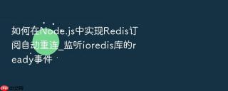 如何在node.js中实现redis订阅自动重连_监听ioredis库的ready事件