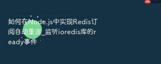 如何在Node.js中实现Redis订阅自动重连_监听ioredis库的ready事件