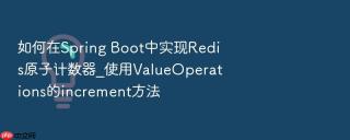 如何在spring boot中实现redis原子计数器_使用valueoperations的increment方法