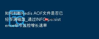 如何判断redis aof文件是否已经写满磁盘_通过info persistence命令监控增长速率