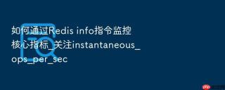 如何通过redis info指令监控核心指标_关注instantaneous_ops_per_sec