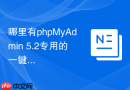 哪里有phpMyAdmin 5.2专用的一键美化脚本或工具？