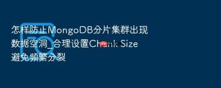 怎样防止mongodb分片集群出现数据空洞_合理设置chunk size避免频繁分裂