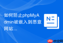 如何防止phpMyAdmin被嵌入到恶意网站的iframe框架中？