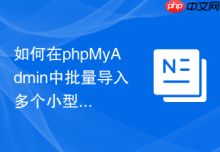 如何在phpMyAdmin中批量导入多个小型的SQL碎片文件？