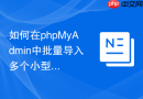 如何在phpMyAdmin中批量导入多个小型的SQL碎片文件？