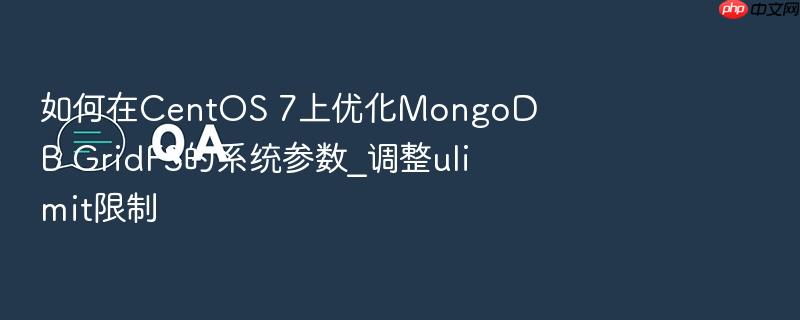 如何在centos 7上优化mongodb gridfs的系统参数_调整ulimit限制