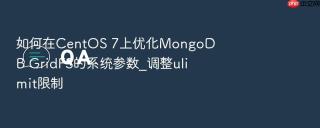 如何在centos 7上优化mongodb gridfs的系统参数_调整ulimit限制