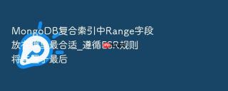 MongoDB复合索引中Range字段放在哪里最合适_遵循ESR规则将其置于最后