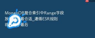 mongodb复合索引中range字段放在哪里最合适_遵循esr规则将其置于最后