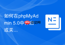 如何在phpMyAdmin 5.0中开启或关闭控制台预览功能？