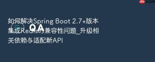 如何解决spring boot 2.7+版本集成redis的兼容性问题_升级相关依赖与适配新api