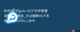 如何通过redis aof文件恢复误删的数据库_手动删除aof末尾的flushall命令