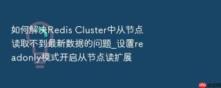 如何解决Redis Cluster中从节点读取不到最新数据的问题_设置readonly模式开启从节点读扩展