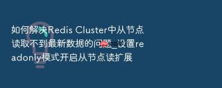 如何解决redis cluster中从节点读取不到最新数据的问题_设置readonly模式开启从节点读扩展