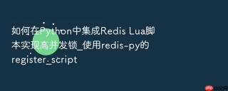 如何在Python中集成Redis Lua脚本实现高并发锁_使用redis-py的register_script