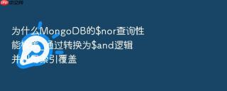 为什么MongoDB的$nor查询性能极差_通过转换为$and逻辑并利用索引覆盖